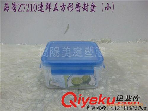 供应速鲜正方形密封盒7210（小）环保材料 冰箱保鲜盒