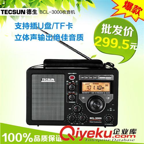 Tecsun/德生BCL-3000 全波段 台式立体声 老人/老年半导体收音机