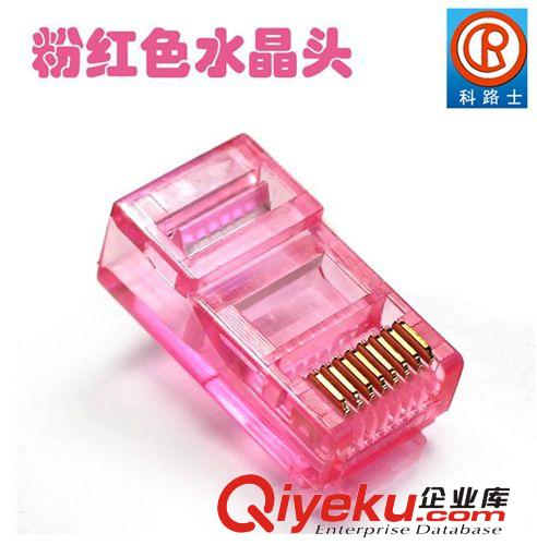 科路士品牌 粉红 超五类网线水晶头 超5类 RJ45 cat5e 网络水晶头