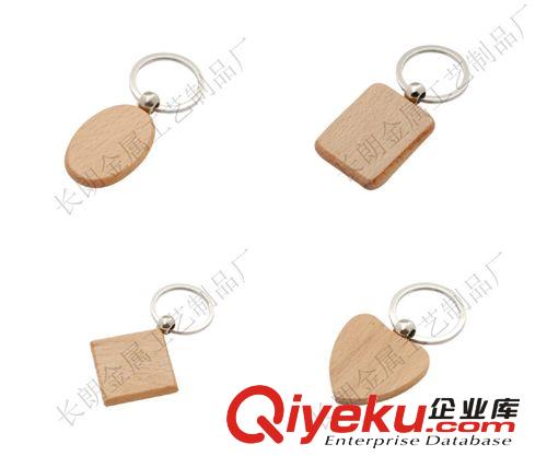 平价木质钥匙扣、厂家定做木头钥匙扣、典雅钥匙扣