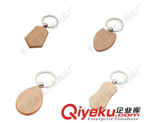 平价木质钥匙扣、厂家定做木头钥匙扣、典雅钥匙扣