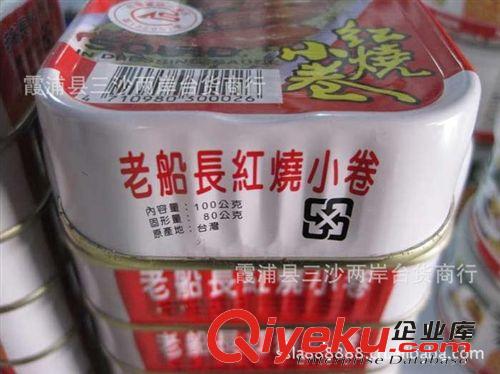 台湾原裝进口食品  老船长红烧小卷100g