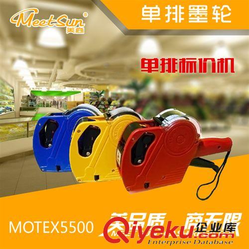 美商标价机 motex5500 单排标价机