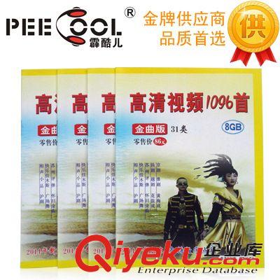 供应8G内存卡数码储存卡1096首相声小品广场舞黄梅戏京戏视频卡