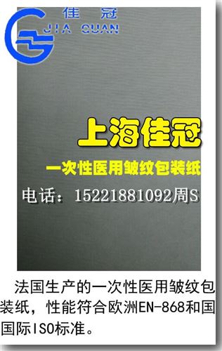 医疗敷料贴用材料 上海佳冠供用一次性医用皱纹包装纸 隔离纸