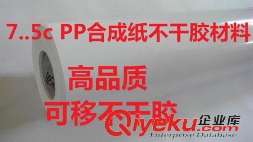 特种不干胶材料 不干胶批发 高品质 7.5c PP合成纸不干胶 可移性好 80g格拉辛底