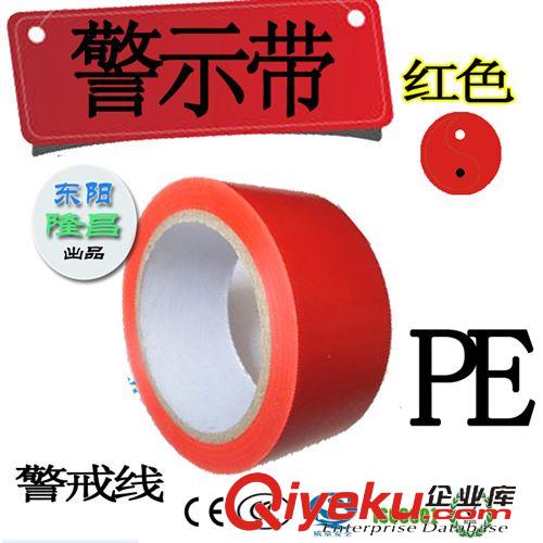警示胶带（地毯胶、地板胶） pe红色警示带 重复使用警示带 安全警戒线 0.5MM厚 5CM*500M