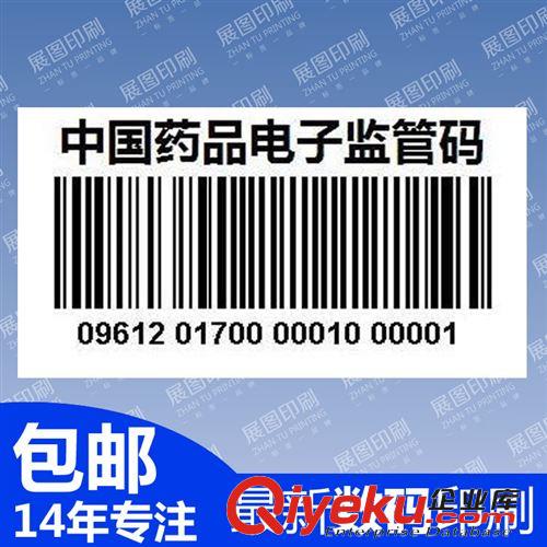 条形码流水号标签 药监码标贴定制 电子码印刷 中国药品质量监管码不干胶