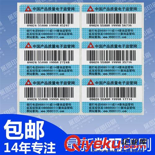 条形码流水号标签 中国产品质量电子监管网标贴 中国监管码不干胶标签