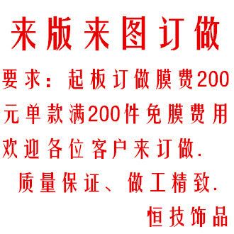 订货来版订做 饰品 来货来版订做 满200件免膜费 欢迎各位客户来订购