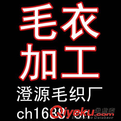 毛衣加工厂OEM：3-14针外贸毛衣加工生产 各类毛衣加工订做 童装 女士 男装 淘宝毛衫来图来样加工定做