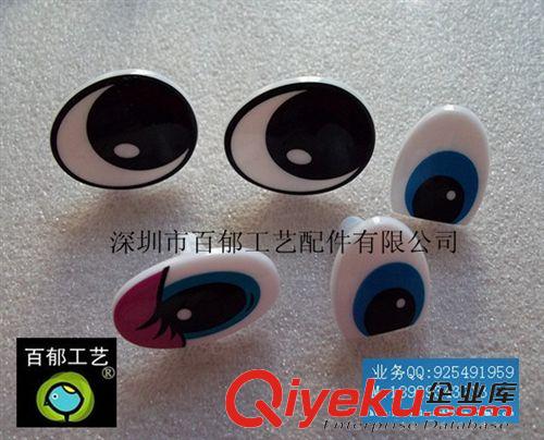 玩具配件（艺眼，艺鼻） 印刷眼睛，活动眼睛，水晶眼睛，塑料眼睛，卡通眼睛，环保眼睛