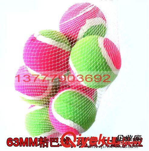 网球 粘巴球 魔术贴球 投掷玩具球 毛面网球 针面网球 63MM双色网球