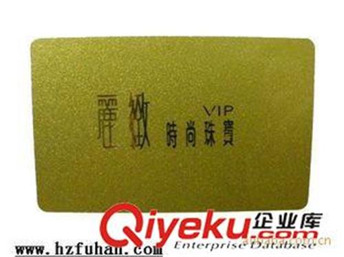卡片、不干胶系列 杭州赋涵服装辅料厂专业定做各种专卖店会员卡