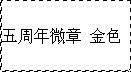 徽章系列 围巾定做五周年微章 金色 袖扣徽章  袖扣领带夹方巾包装盒套装盒