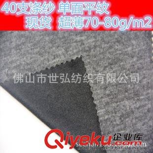 无弹汗布/单面/平纹 现货40支涤纱织造单面平纹汗布超薄70-80gsm广东佛山张槎现货供应