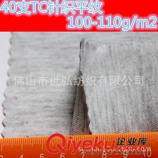 无弹汗布/单面/平纹 40支TC佛山针织面料现货涤棉汗布100-110g/m2 广东浙江柯桥吴江