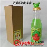 其它玩具 供应SM131005汽水瓶储钱罐  创意礼品  卡通存钱罐