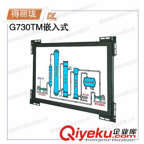 嵌入式工业触摸一体机 厂家供应17寸得丽珑工业嵌入式触摸显示器G730TM嵌入式