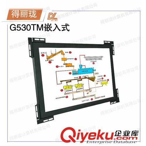 嵌入式工业触摸一体机 厂家供应15寸得丽珑工业嵌入式触摸显示器G530TM嵌入式