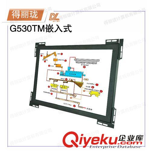 嵌入式工业触摸一体机 厂家供应15寸得丽珑工业嵌入式触摸显示器G530TM嵌入式