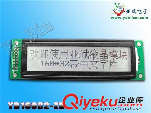 中文字库-液晶模块 YB16032ZD 液晶显示屏模块 5.0V/3.3V 串口并口ST7920