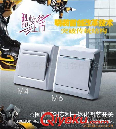 M6专利一体化明装系列 一体化明装开关插座 代理加盟 专利保障 华潮 中国电工驰名品牌