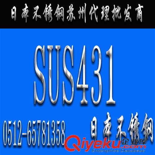 不锈钢 【日本SUS431不锈钢】SUS431价格_SUS431不锈钢板_SUS431代理