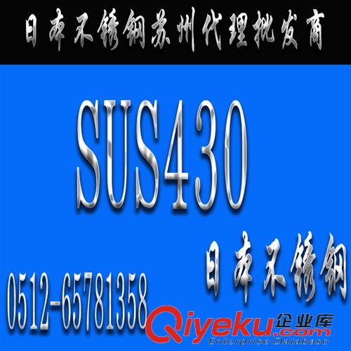 不锈钢 日本【SUS430不锈钢】SUS430价格_SUS430不锈钢板_SUS430不锈钢材