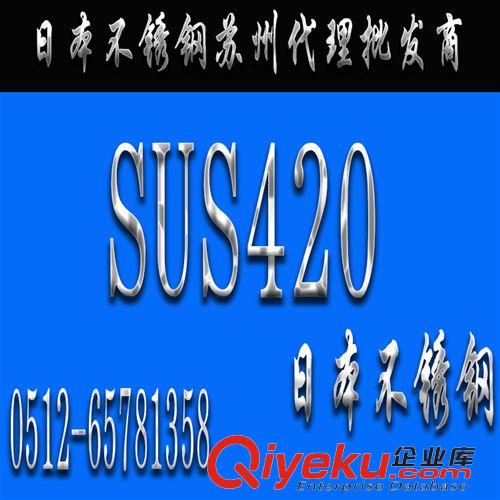 不锈钢 日本【SUS420不锈钢】SUS420价格_SUS420现货_进口SUS420不锈钢材
