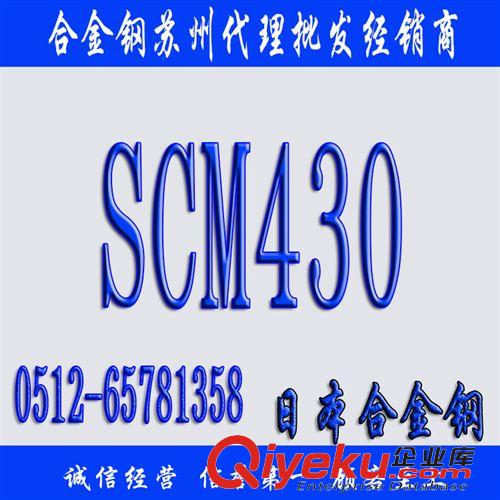 优特钢 日本SCM430合金钢_SCM430价格_SCM430现货批发