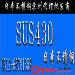 圆钢板材 日本【SUS430不锈钢】SUS430不锈钢圆钢_苏州SUS430不锈钢批发