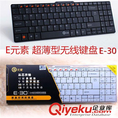 电脑配件 E元素E-30 2.4G时尚超薄无线单键盘 电脑键盘 USB 键盘 黑白两色