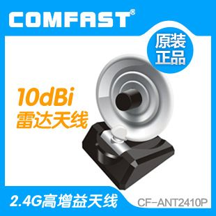 2.4G增益天线 COMFAST CF-ANT2410P 10DBI雷达天线.SMA接口 可接USB无线网卡