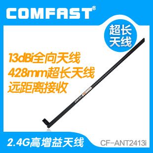 2.4G增益天线 COMFAST CF-ANT2413I 13dBI全向高增益天线 无线网卡天线