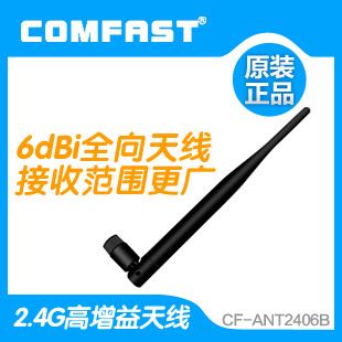 2.4G增益天线 厂家批发 COMFAST sma铜头接口6dbi全向天线增益天线 大量现货
