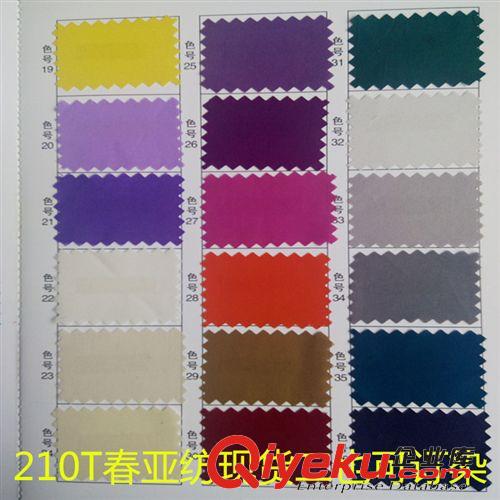 家纺面料 最常用的纯涤里布 210T春亚纺 有现货也可按订单染色