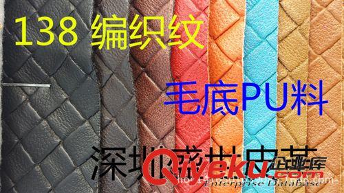 箱包皮革  工厂现货直销新款138 编织纹PU皮革毛底0.8 MM 低毒环保质感软