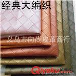 移门革 供应人造革 大编织纹系列皮革PVC皮革