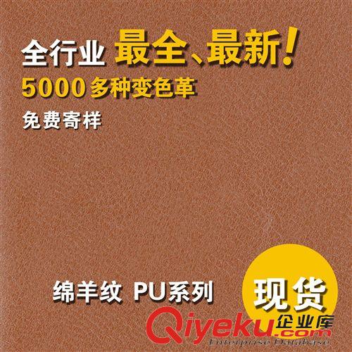 2015年皮样 绵羊纹皮革 0.55mm压变革变色PU皮套革 现货供应