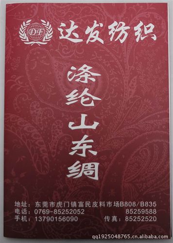 山东绸（毛葛布、丝光绢） 涤纶山东绸、全涤山东绸、2012年2月20日已更新上传【图】