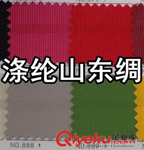 山东绸（毛葛布、丝光绢） 涤纶山东绸、全涤山东绸、2014年12月10日更新上传【图】现货供应