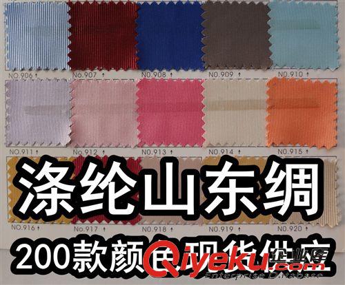 山东绸（毛葛布、丝光绢） 涤纶山东绸、4股山东绸、粗纹山东绸、200款颜色现货达发纺织织造