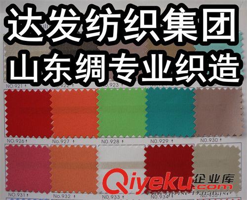 山东绸（毛葛布、丝光绢） 涤纶山东绸、4股山东绸、粗纹山东绸、200款颜色现货达发纺织织造