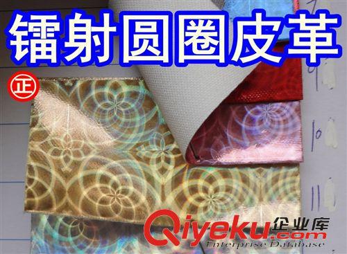 烫金布料（小圆点、蛇纹） 30040#款镭射圆圈皮革、幻彩花皮革、火焰圈皮革、晃动圆圈皮革