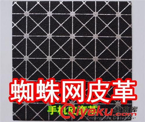 烫金布料（小圆点、蛇纹） 30022#款蜘蛛网皮革、米字纹皮革、蜘蛛网手机皮套革、满天星皮革