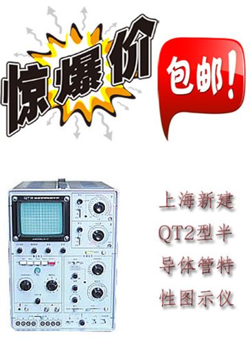 上海新建 上海新建QT2型半导体管特性图示仪 特价供应 假一罚十
