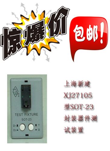 上海新建 供应zpXJ27105型SOT-23封装器件测试装置 上海新建 全国包邮