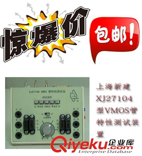 上海新建 供应新建正品XJ27103型三端集成稳压器特性测试装置 假一罚十