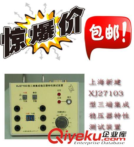 上海新建 供应新建zpXJ27103型三端集成稳压器特性测试装置 假一罚十